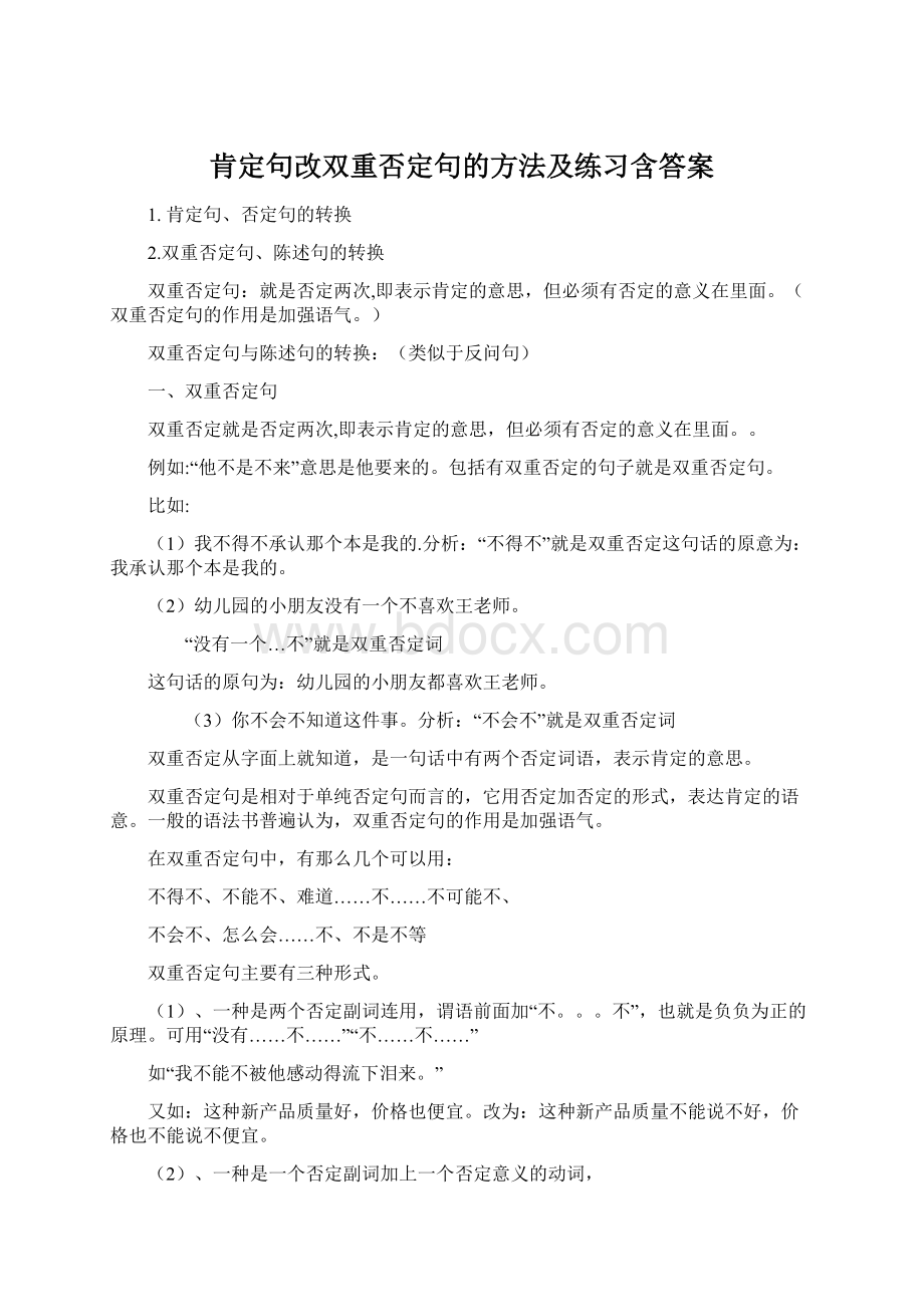 肯定句改双重否定句的方法及练习含答案Word文档格式.docx