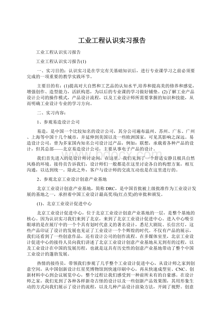 工业工程认识实习报告Word文档格式.docx