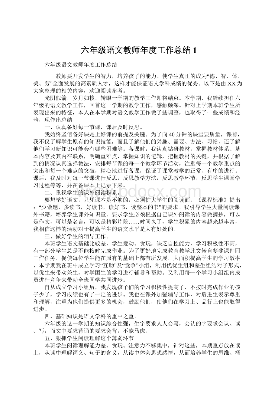 六年级语文教师年度工作总结1Word格式文档下载.docx_第1页