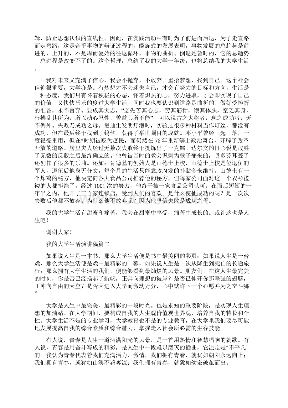 我的大学生活演讲稿5篇.docx_第2页