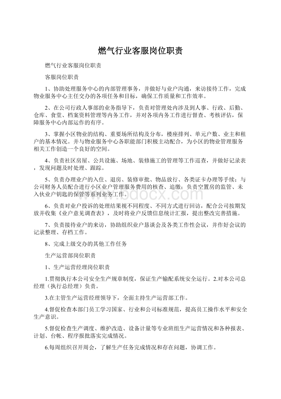 燃气行业客服岗位职责Word文档下载推荐.docx