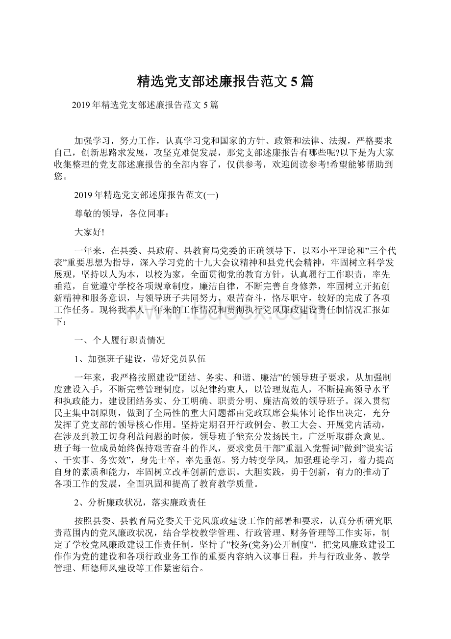 精选党支部述廉报告范文5篇Word文件下载.docx