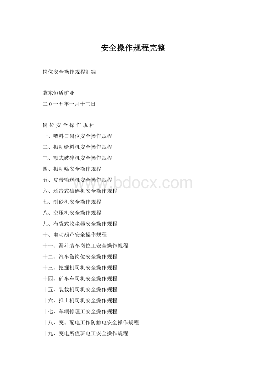 安全操作规程完整.docx