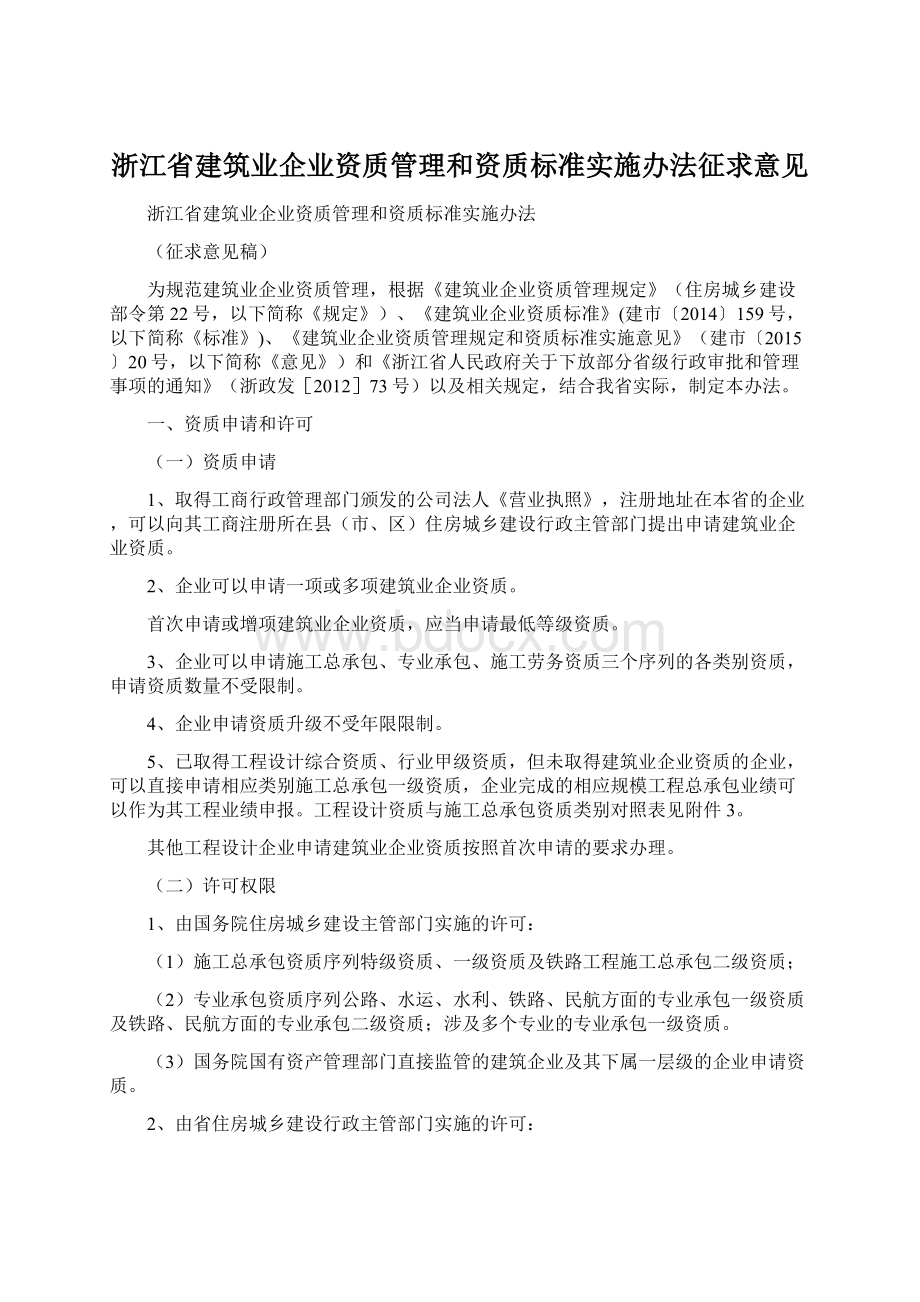 浙江省建筑业企业资质管理和资质标准实施办法征求意见Word格式文档下载.docx_第1页