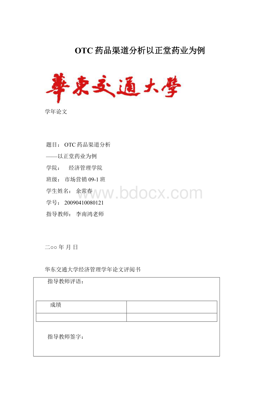 OTC药品渠道分析以正堂药业为例.docx_第1页