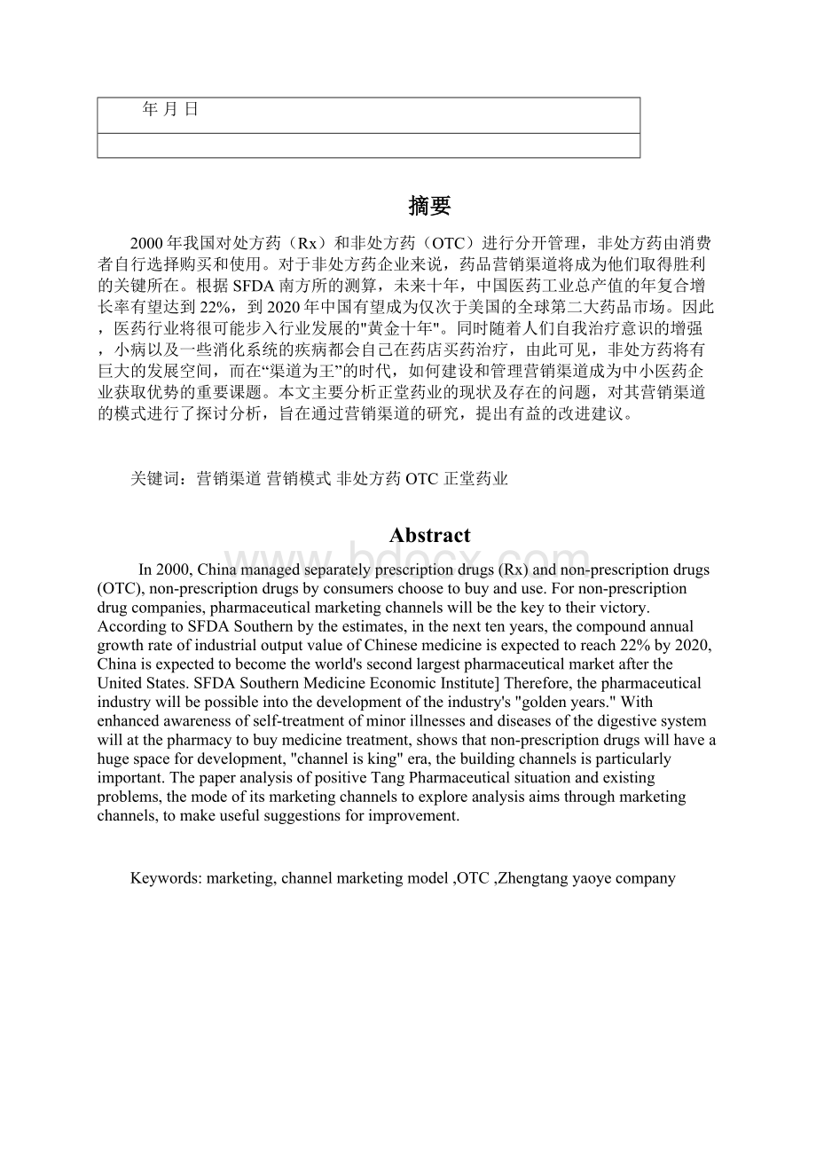 OTC药品渠道分析以正堂药业为例.docx_第2页