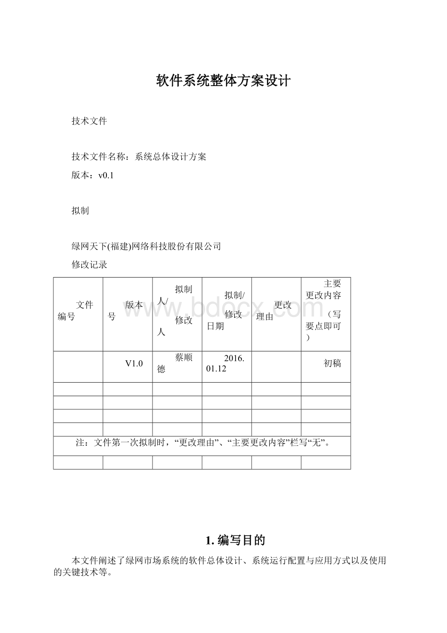 软件系统整体方案设计.docx