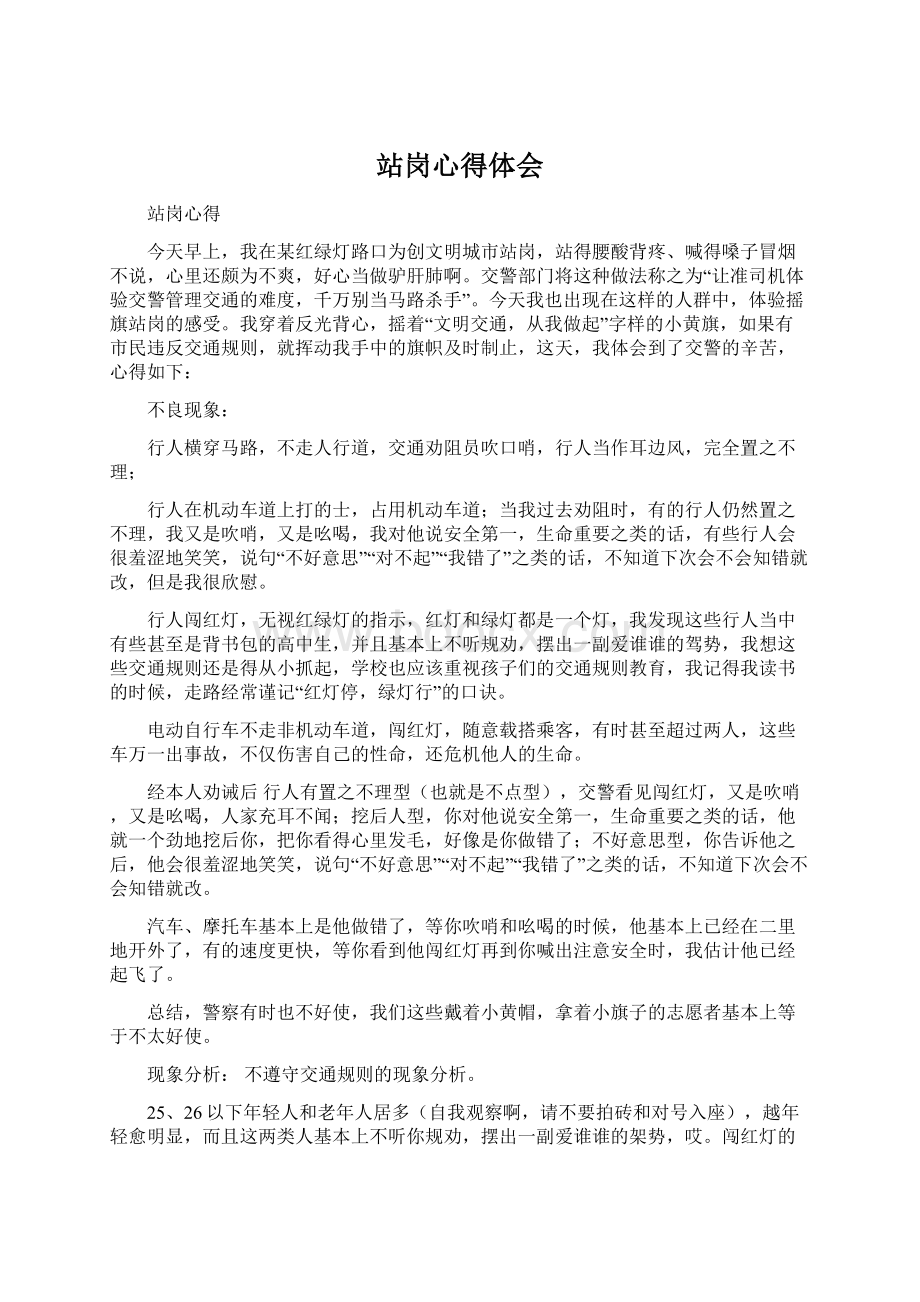 站岗心得体会Word格式文档下载.docx