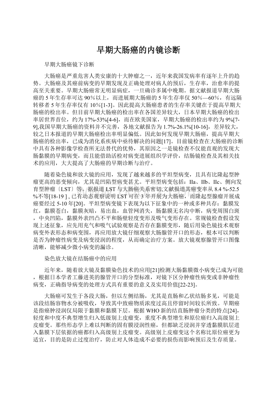 早期大肠癌的内镜诊断Word文档下载推荐.docx