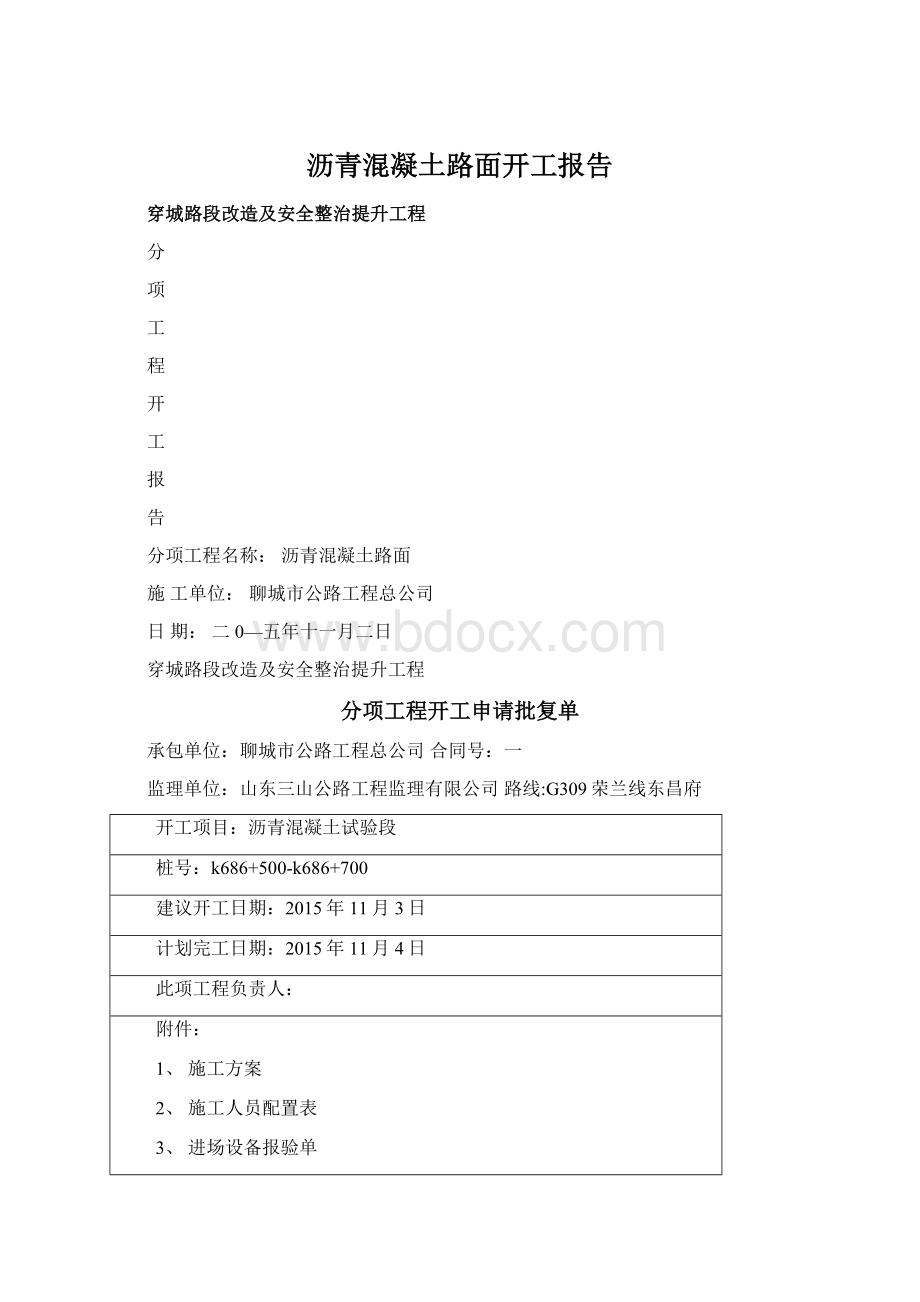 沥青混凝土路面开工报告.docx_第1页