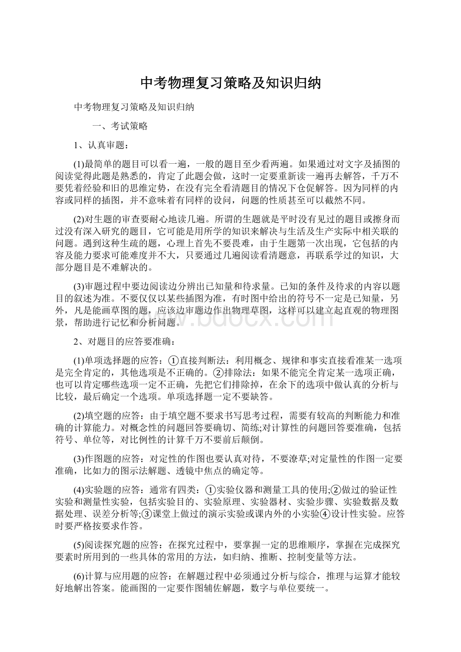 中考物理复习策略及知识归纳文档格式.docx