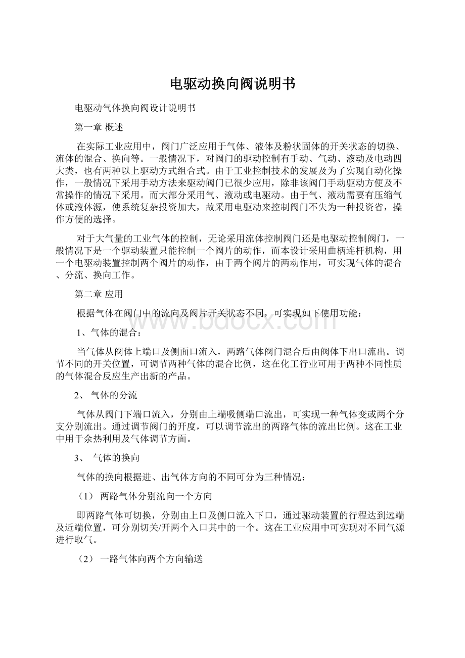 电驱动换向阀说明书Word文件下载.docx