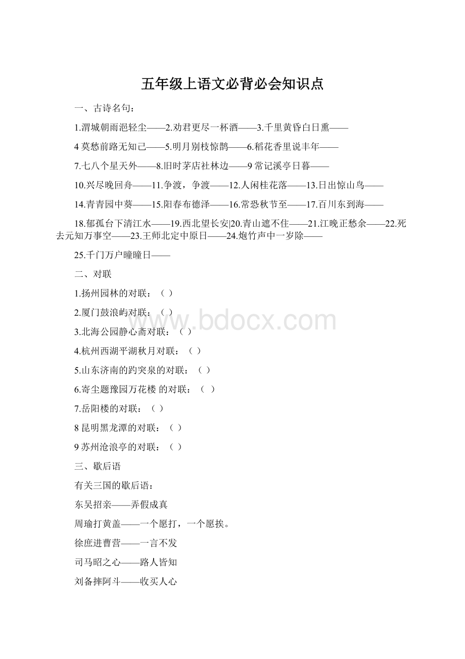 五年级上语文必背必会知识点Word文件下载.docx