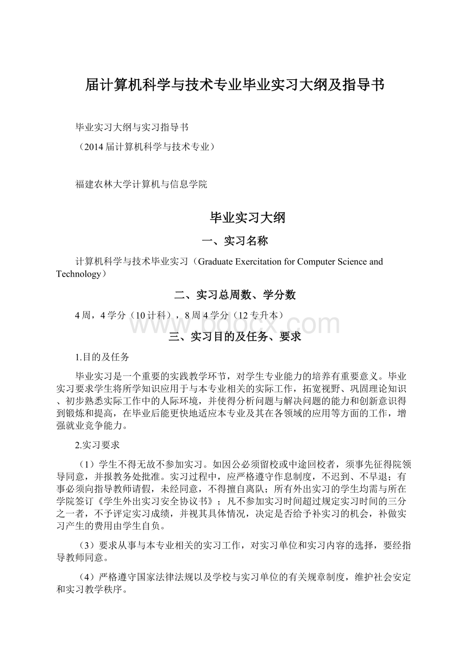 届计算机科学与技术专业毕业实习大纲及指导书.docx