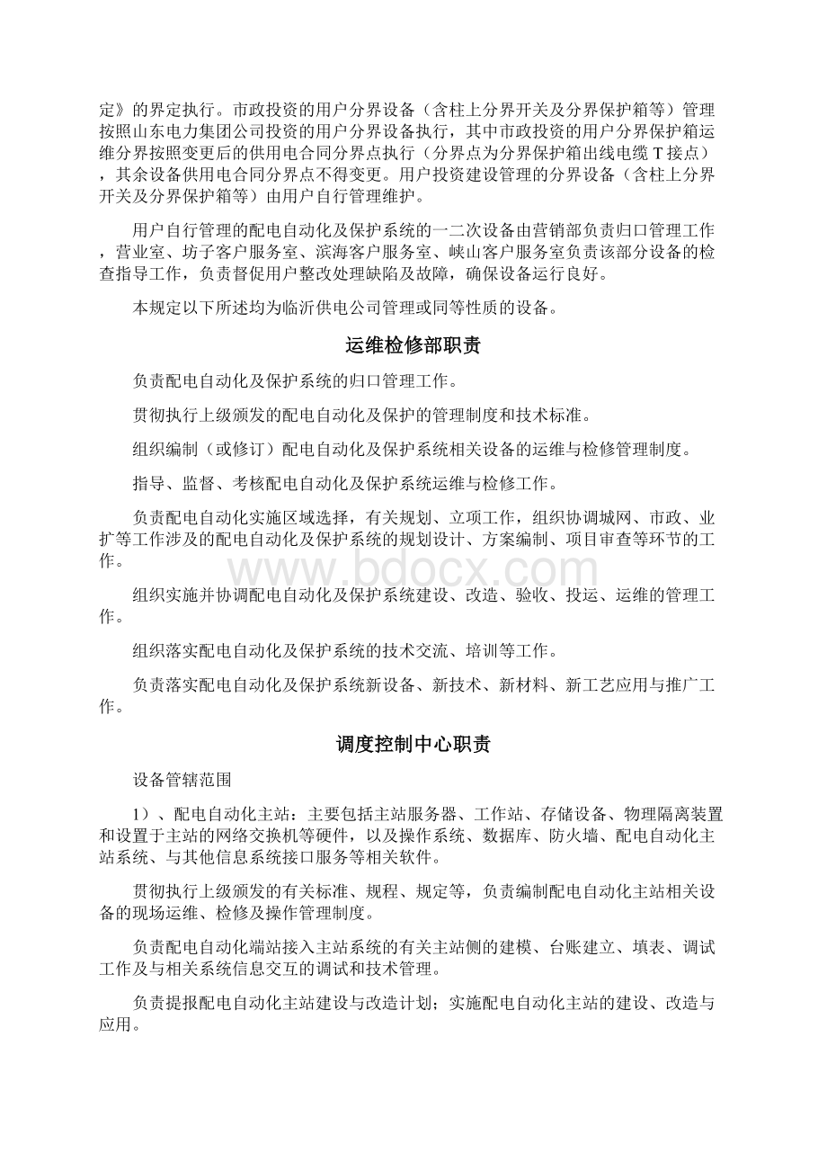 配电自动化系统运维管理细则.docx_第3页