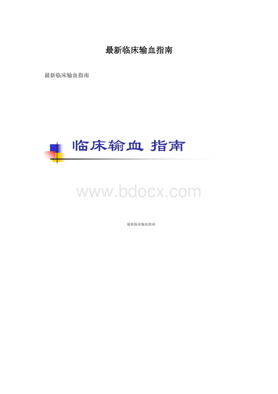 最新临床输血指南Word下载.docx