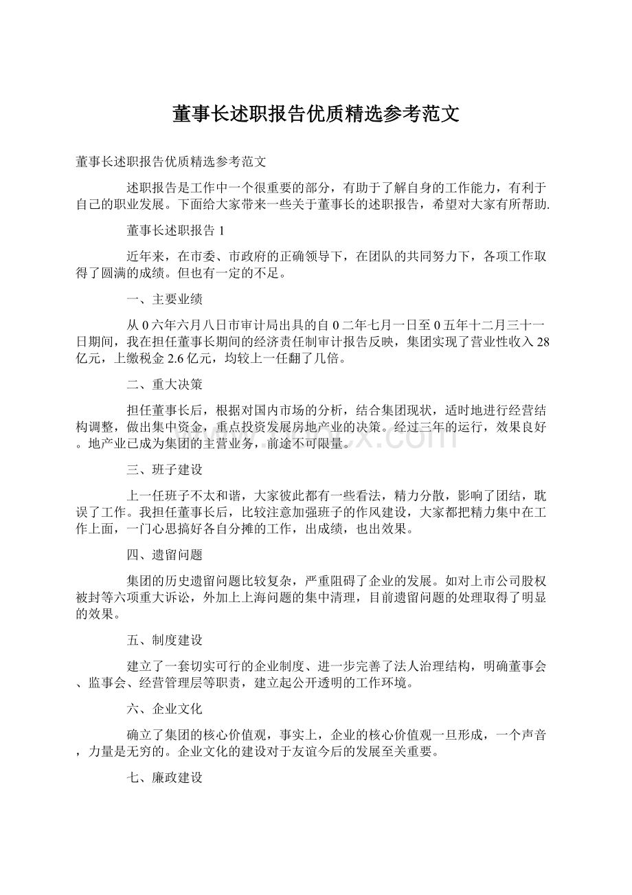 董事长述职报告优质精选参考范文.docx