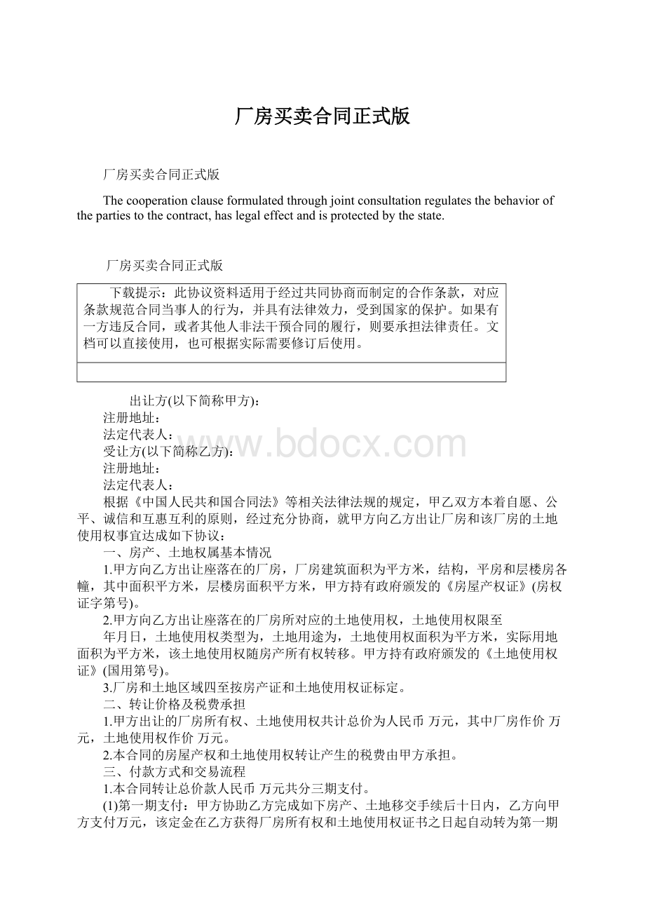 厂房买卖合同正式版.docx_第1页