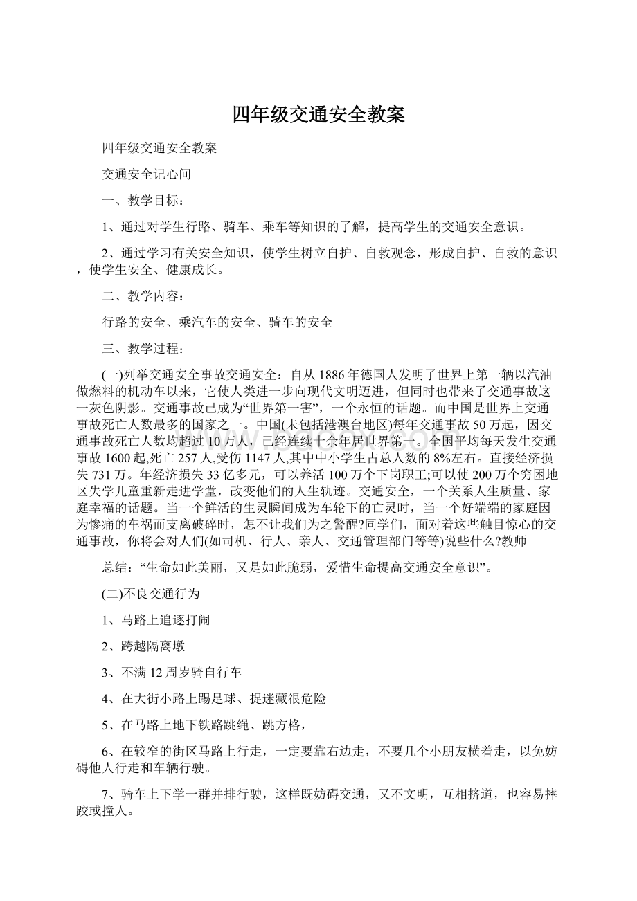 四年级交通安全教案Word文档格式.docx_第1页