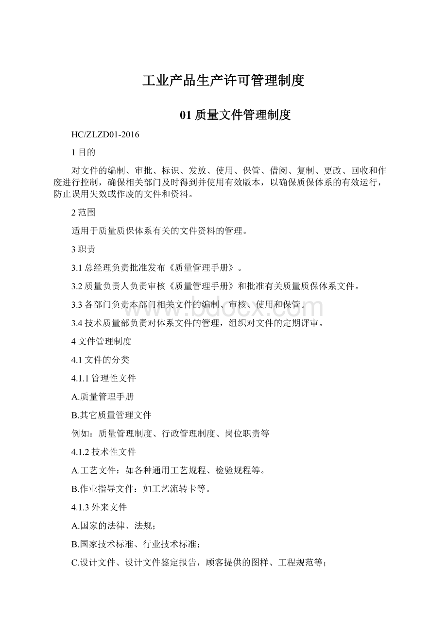 工业产品生产许可管理制度.docx_第1页