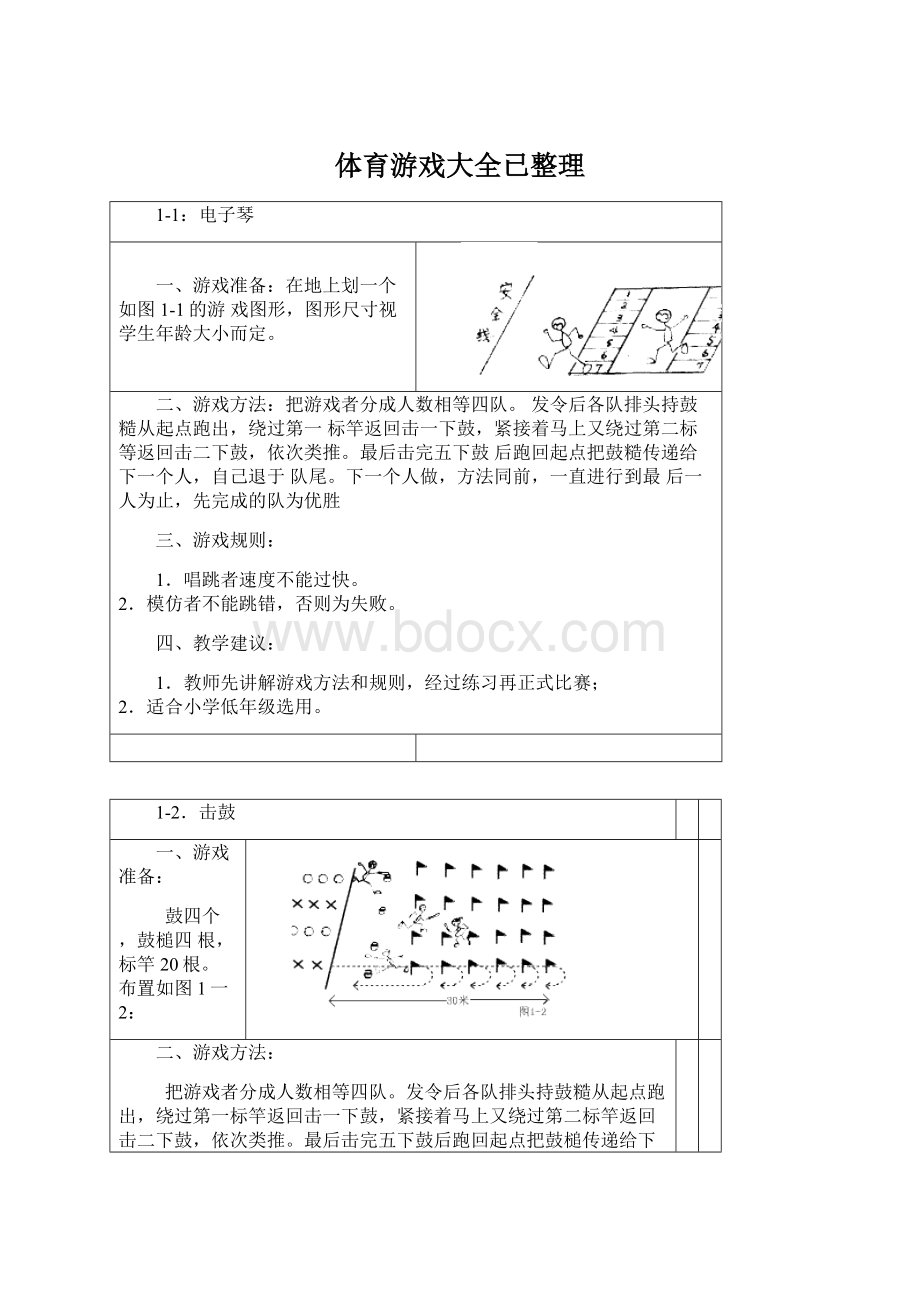 体育游戏大全已整理Word文档格式.docx_第1页