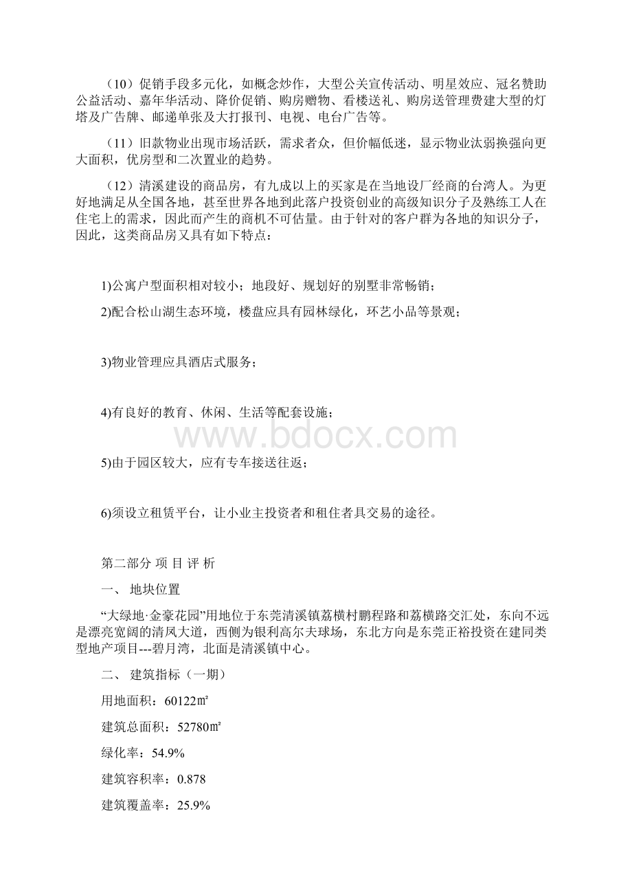 东莞房地产项目提案doc 20页Word文档格式.docx_第2页