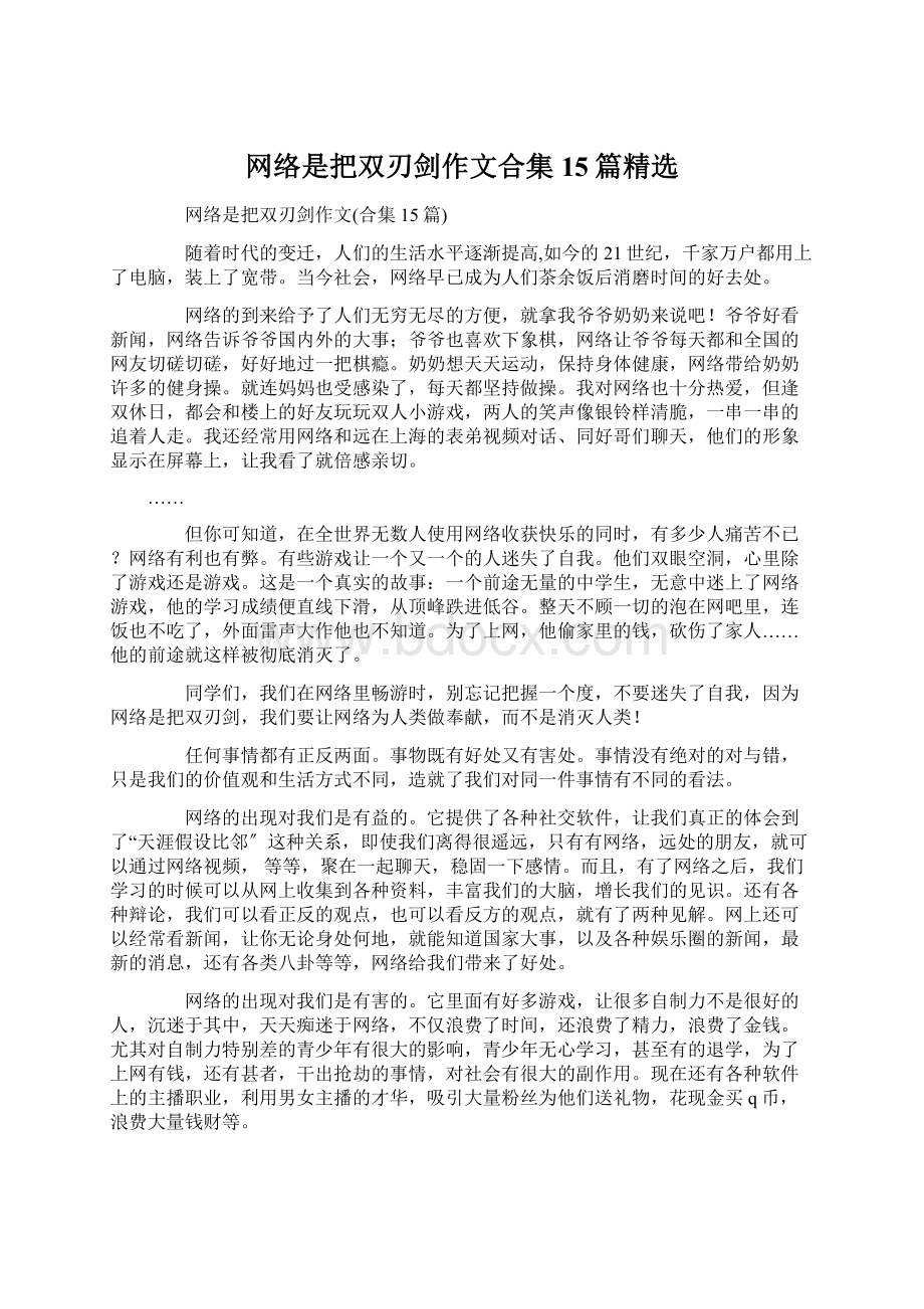 网络是把双刃剑作文合集15篇精选.docx_第1页