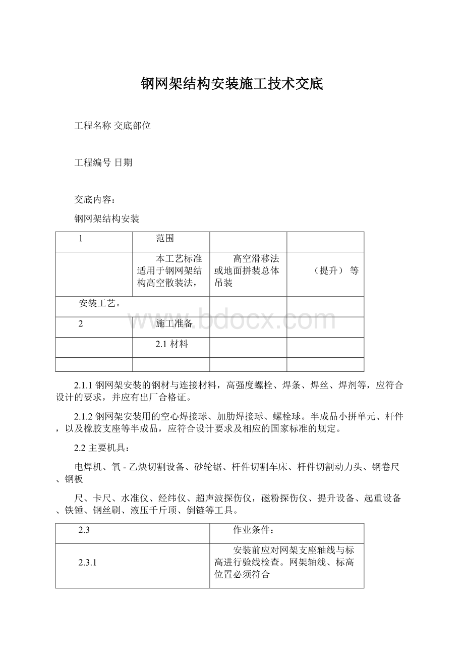 钢网架结构安装施工技术交底文档格式.docx_第1页