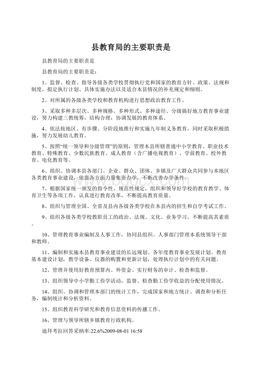 县教育局的主要职责是.docx_第1页