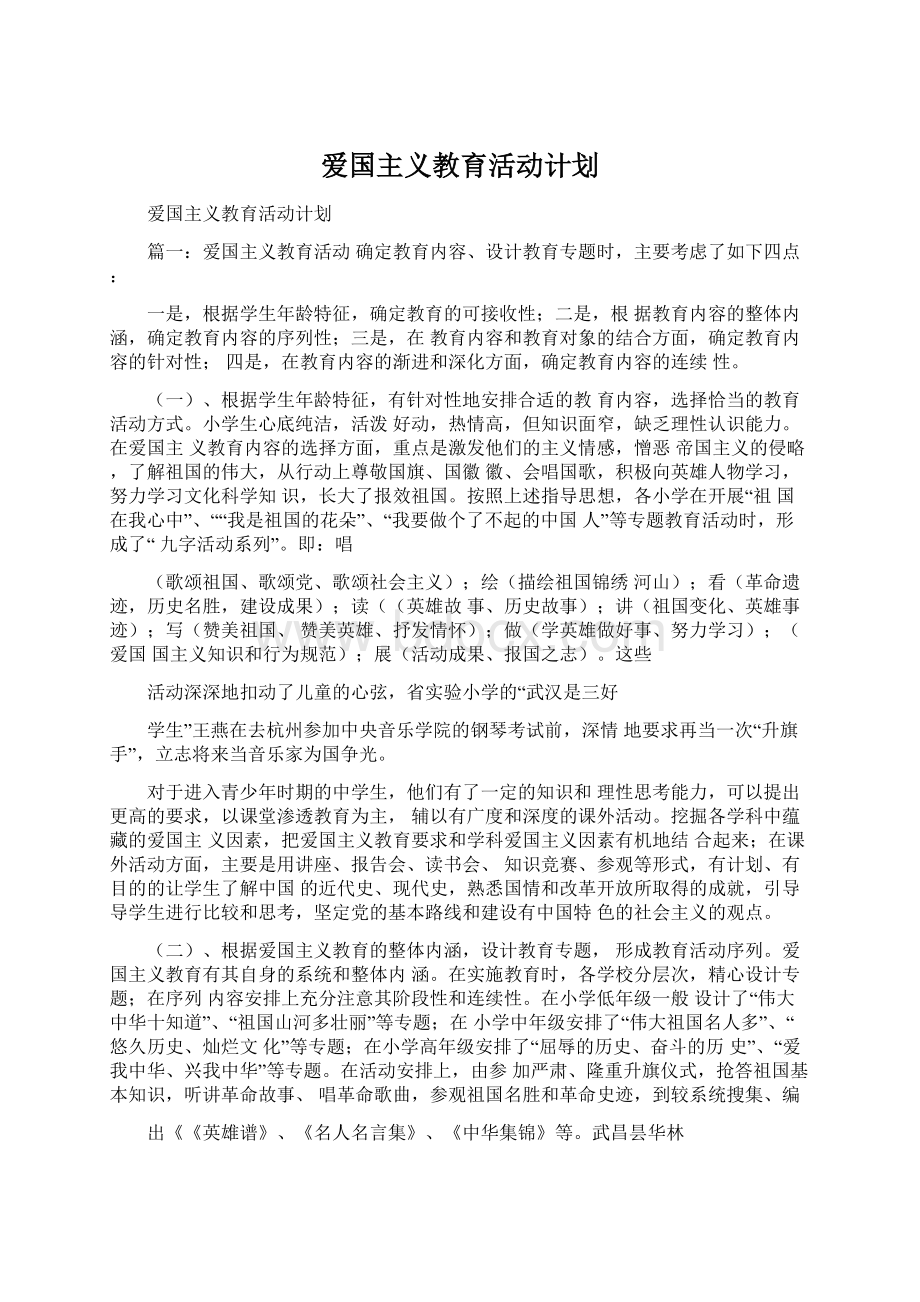 爱国主义教育活动计划Word文档下载推荐.docx_第1页