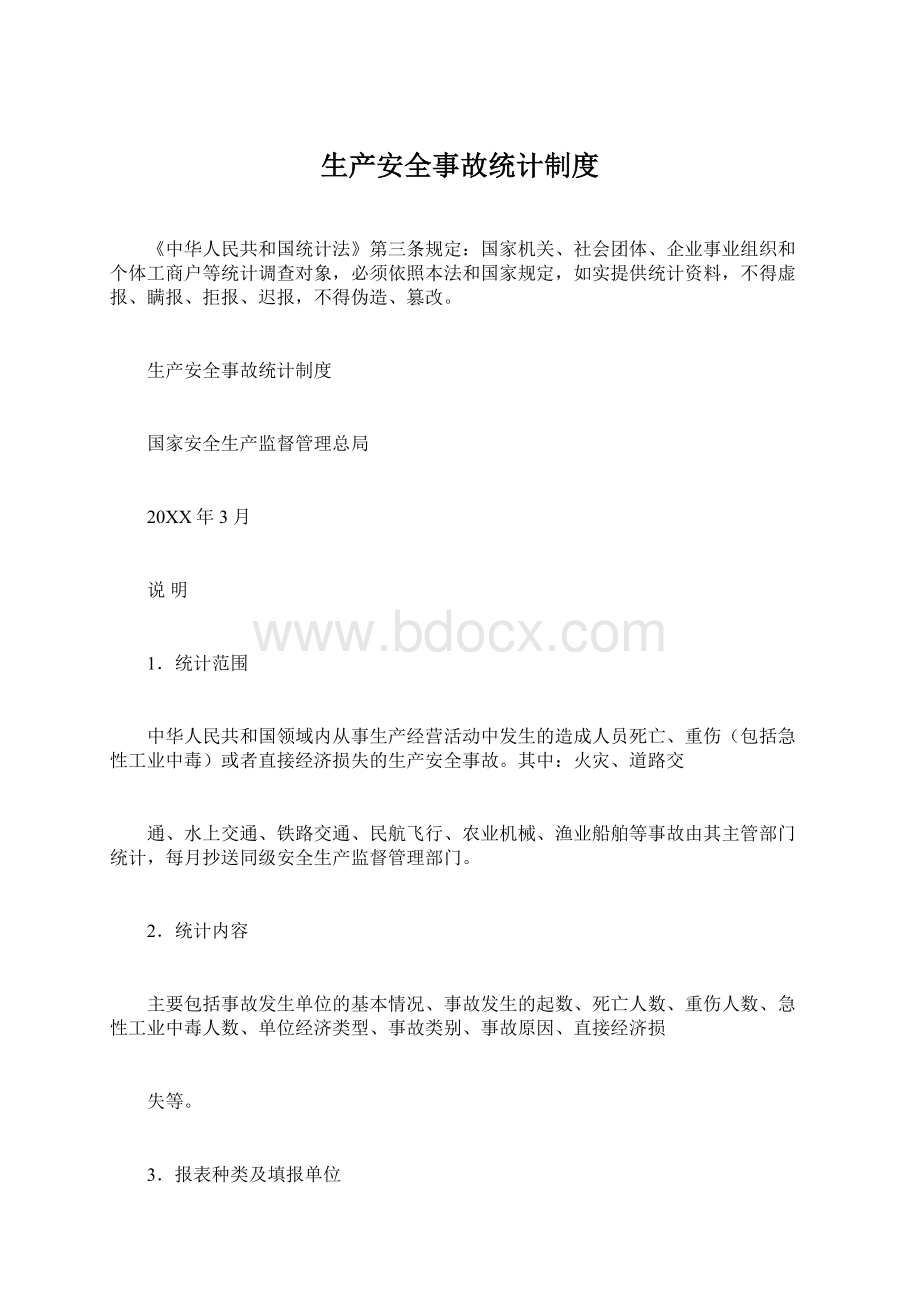 生产安全事故统计制度.docx_第1页