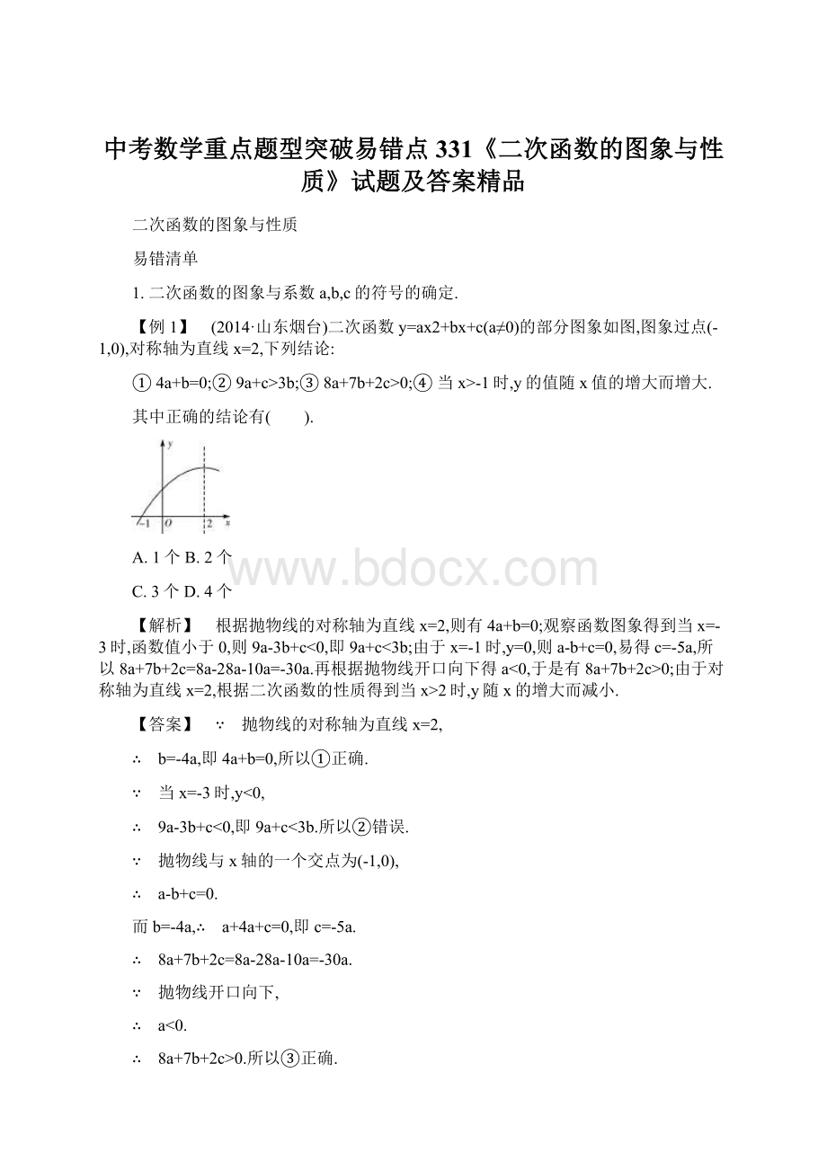 中考数学重点题型突破易错点331《二次函数的图象与性质》试题及答案精品.docx