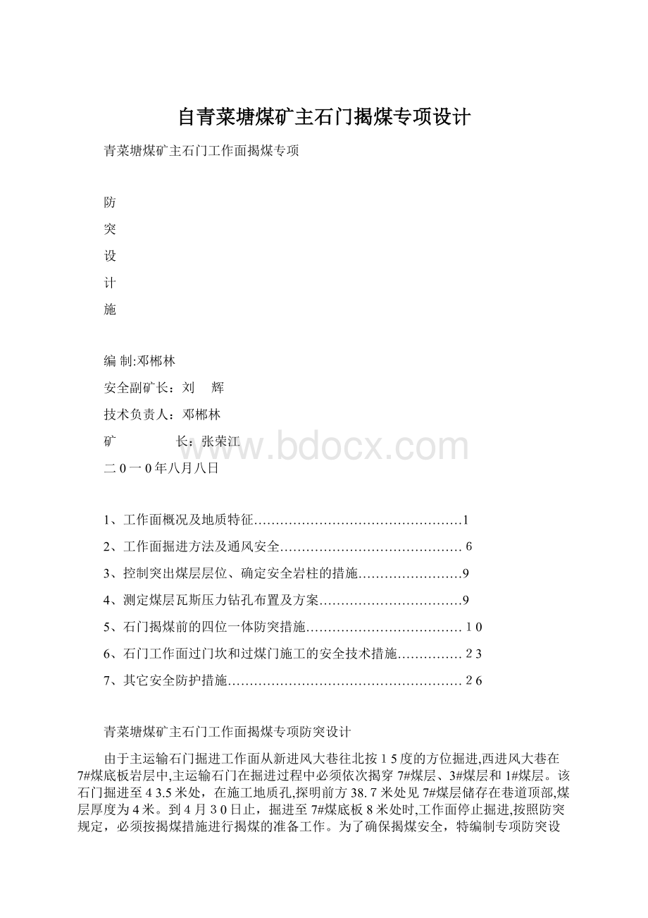 自青菜塘煤矿主石门揭煤专项设计Word格式.docx