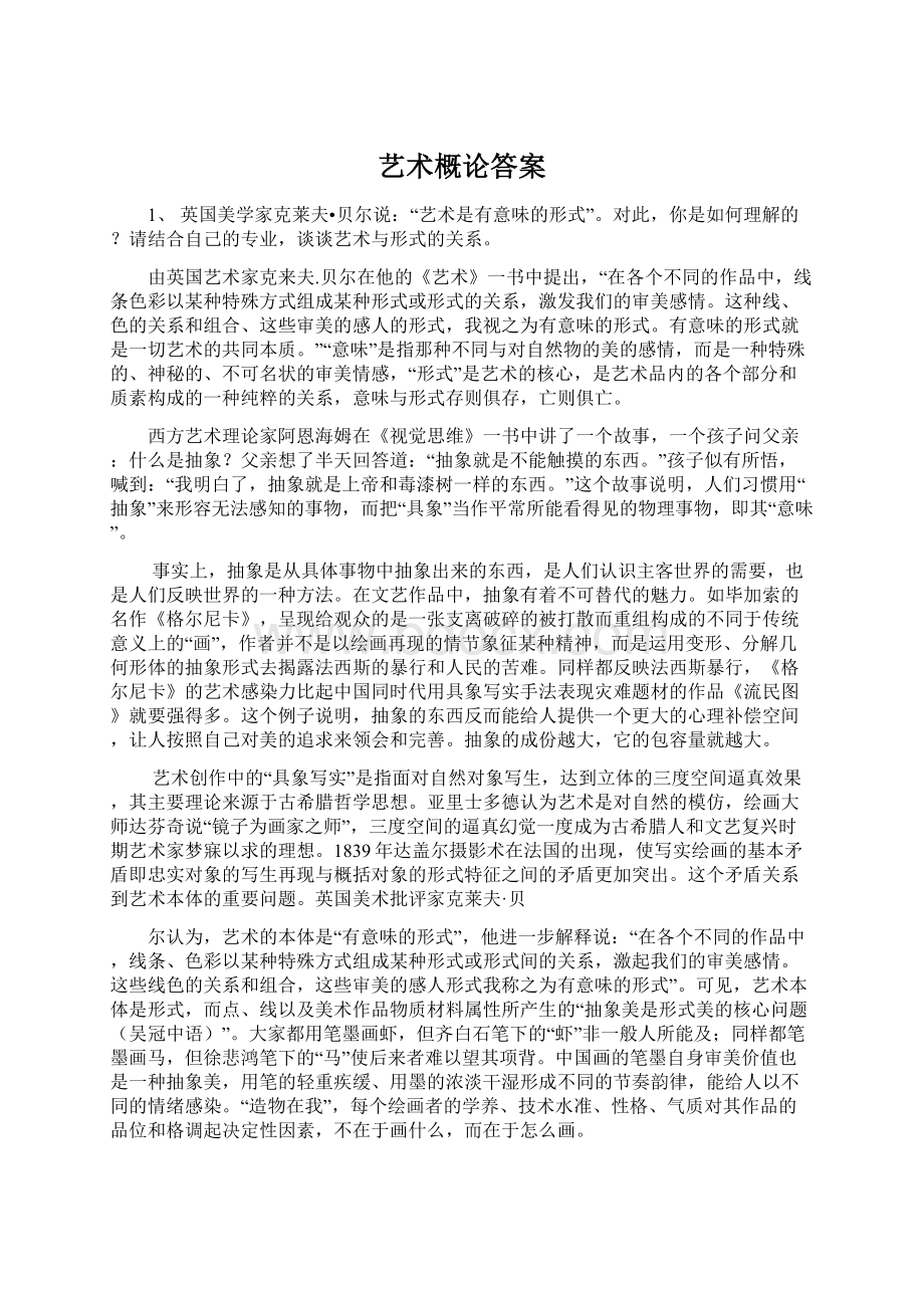 艺术概论答案Word格式文档下载.docx