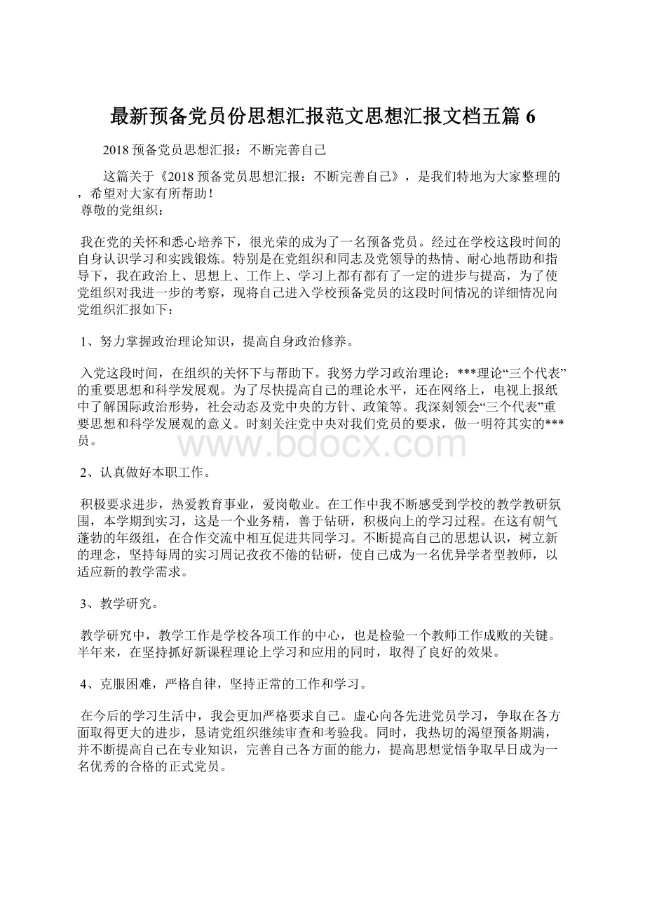 最新预备党员份思想汇报范文思想汇报文档五篇 6.docx