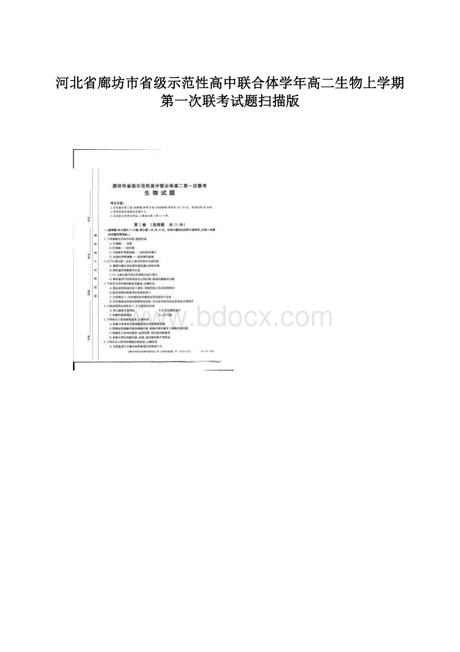 河北省廊坊市省级示范性高中联合体学年高二生物上学期第一次联考试题扫描版.docx_第1页