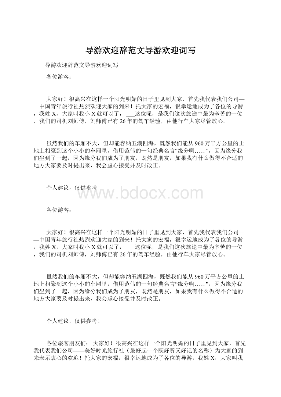 导游欢迎辞范文导游欢迎词写Word文件下载.docx