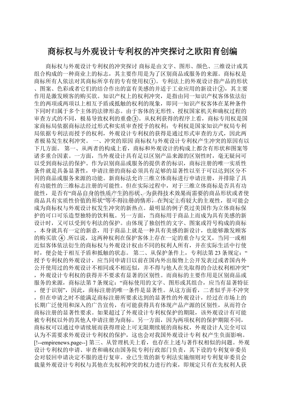 商标权与外观设计专利权的冲突探讨之欧阳育创编.docx_第1页