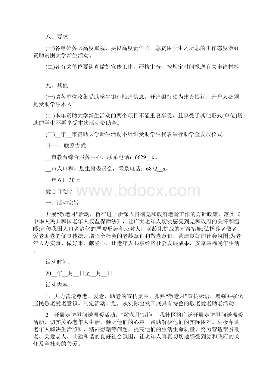 爱心计划新版合集 爱心计划怎么做.docx_第3页