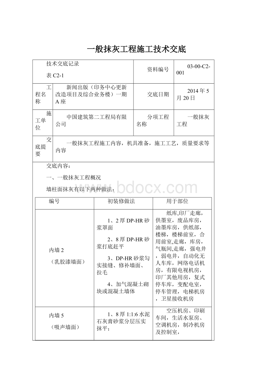 一般抹灰工程施工技术交底文档格式.docx_第1页