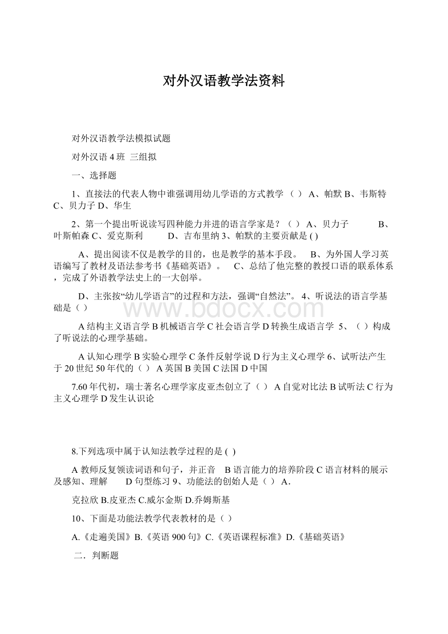 对外汉语教学法资料Word文件下载.docx