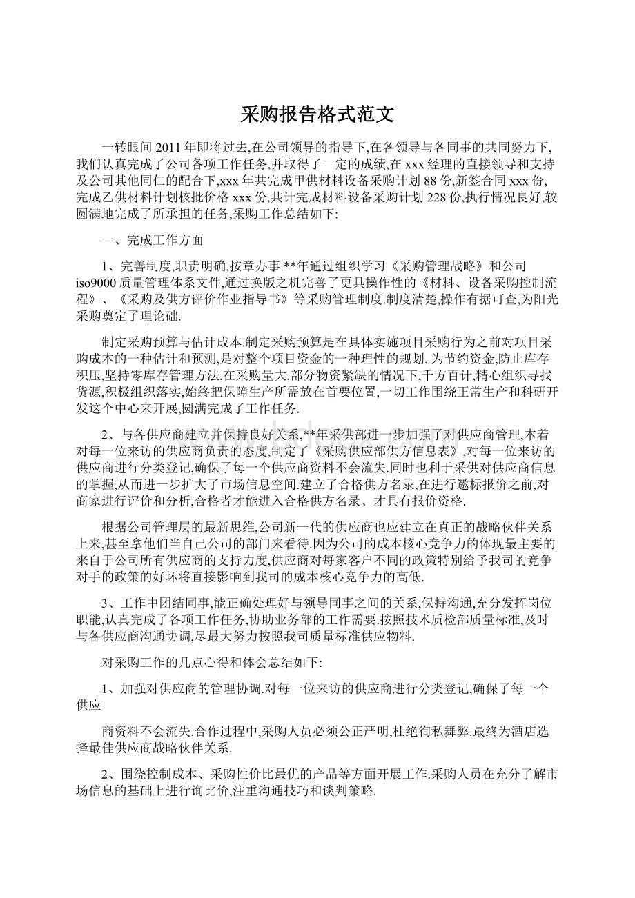 采购报告格式范文.docx