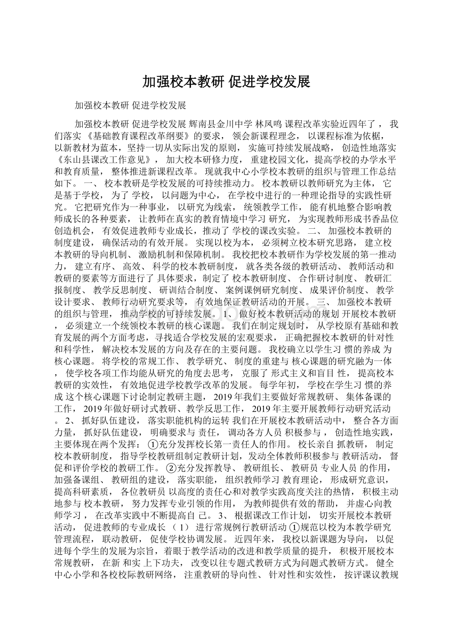 加强校本教研 促进学校发展.docx