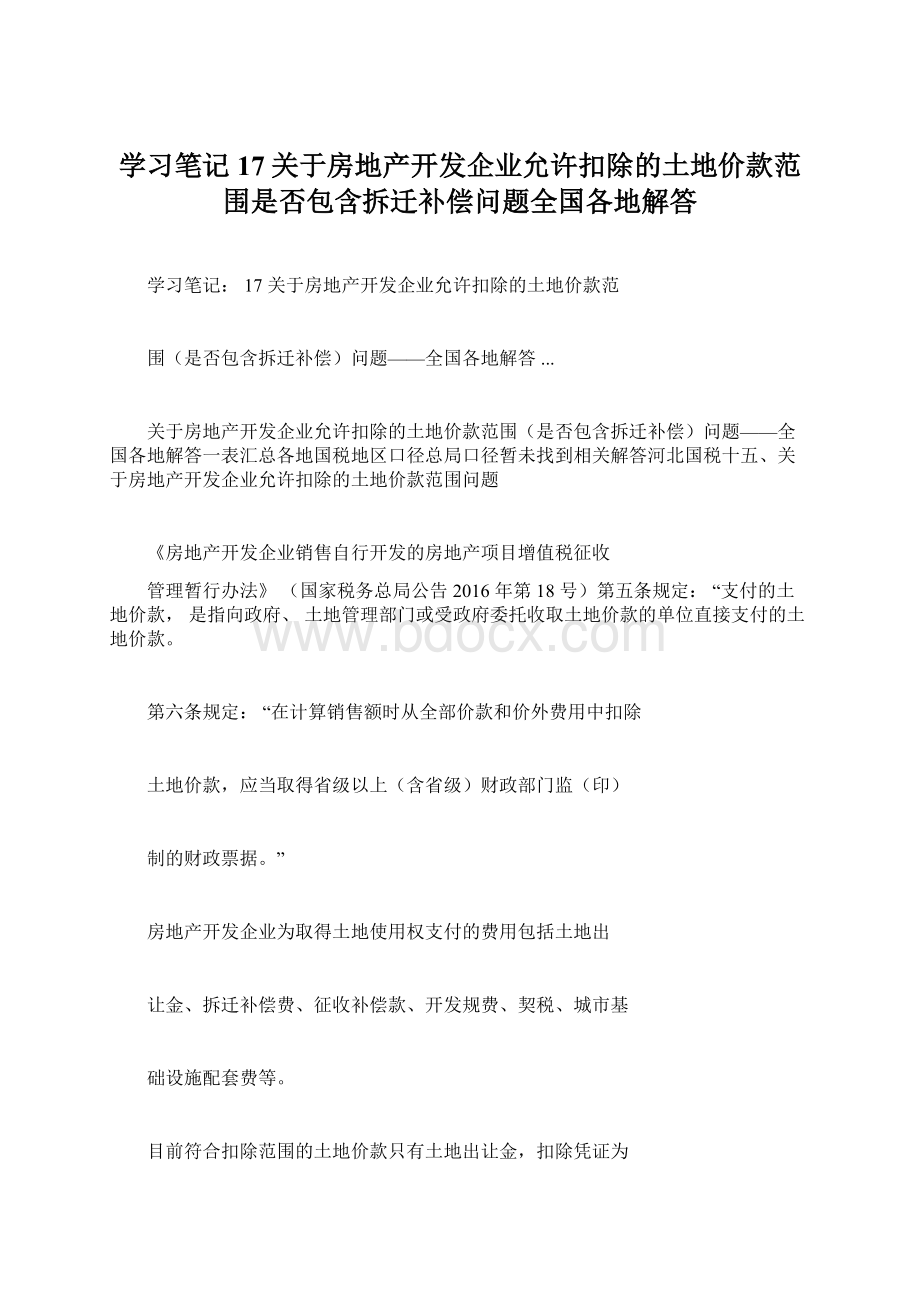 学习笔记17关于房地产开发企业允许扣除的土地价款范围是否包含拆迁补偿问题全国各地解答Word文档格式.docx