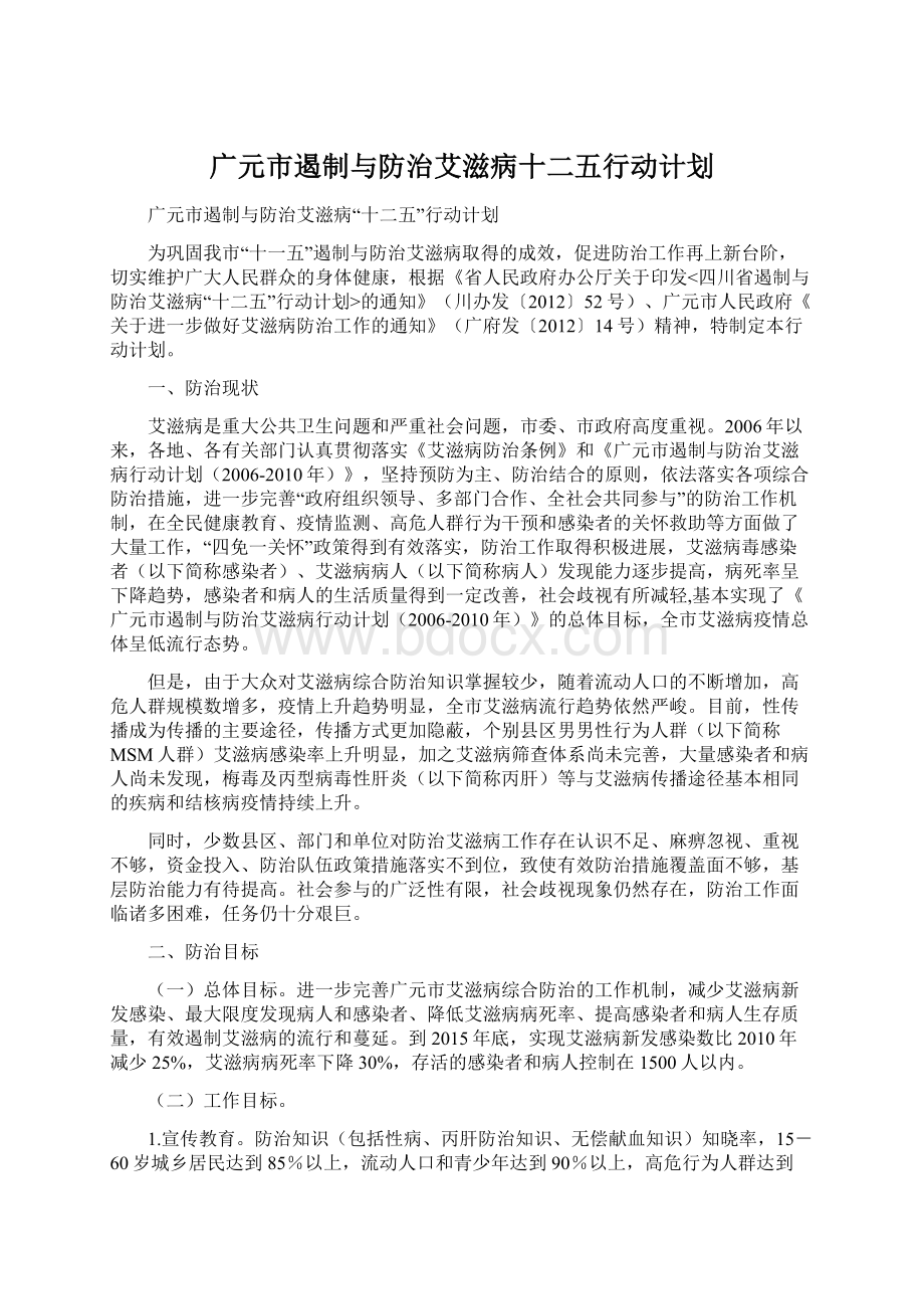 广元市遏制与防治艾滋病十二五行动计划.docx_第1页