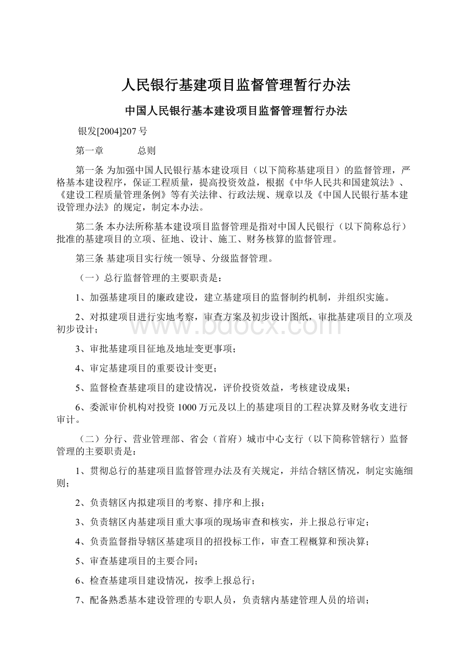 人民银行基建项目监督管理暂行办法Word文档下载推荐.docx_第1页