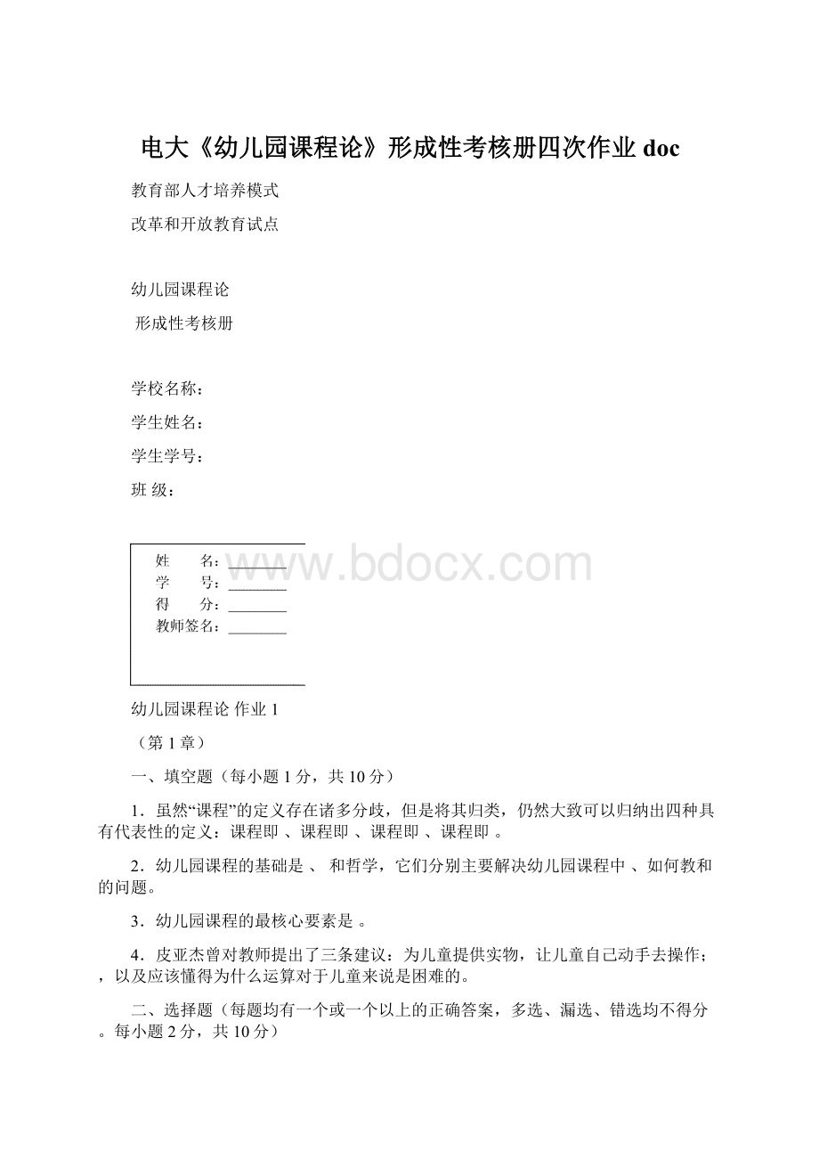 电大《幼儿园课程论》形成性考核册四次作业docWord文档下载推荐.docx