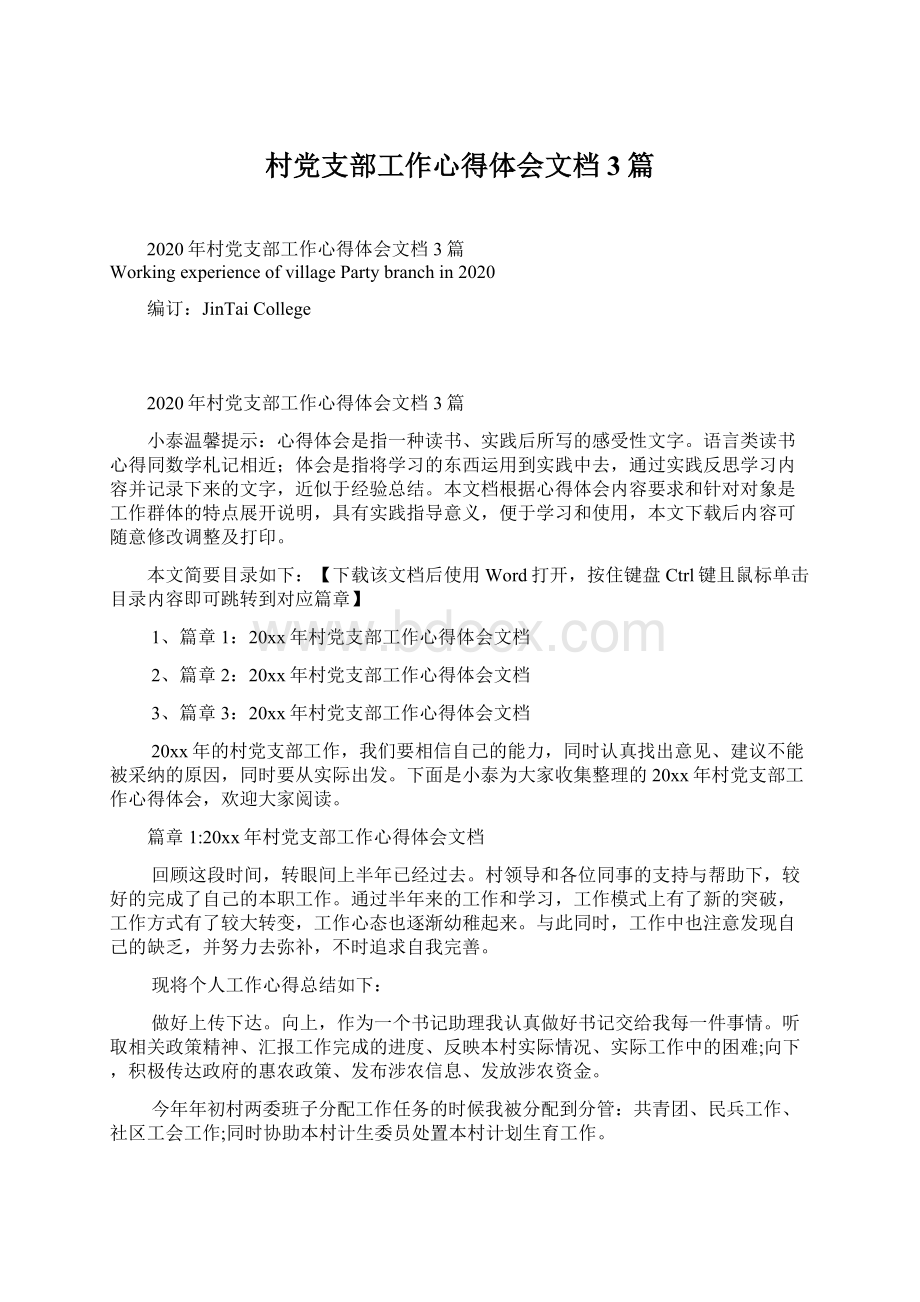 村党支部工作心得体会文档3篇Word格式文档下载.docx