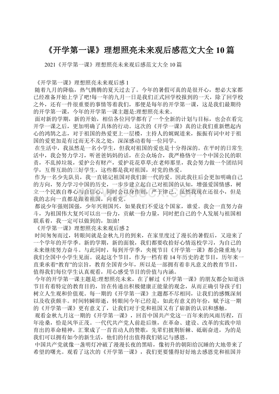 《开学第一课》理想照亮未来观后感范文大全10篇Word文档下载推荐.docx