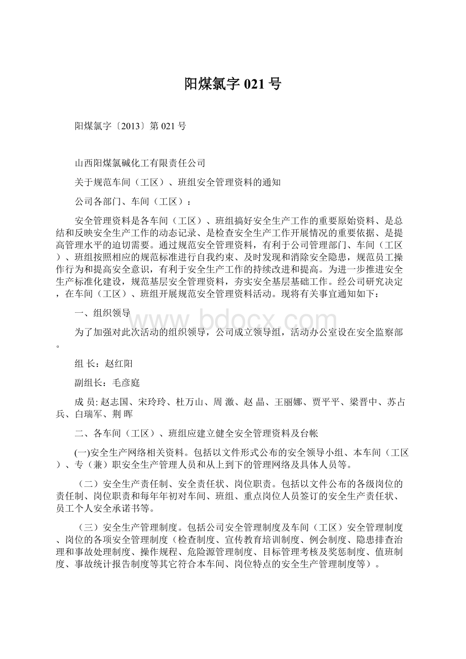 阳煤氯字021号Word格式文档下载.docx